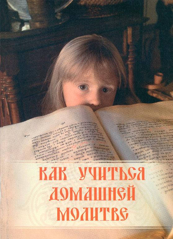 

Как учиться домашней молитве