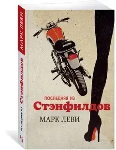 

Последняя из Стэнфилдов Леви М.