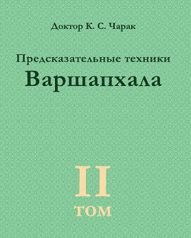 

Варшапхала Предсказательные техники
