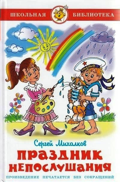 

Михалков С. Праздник непослушания