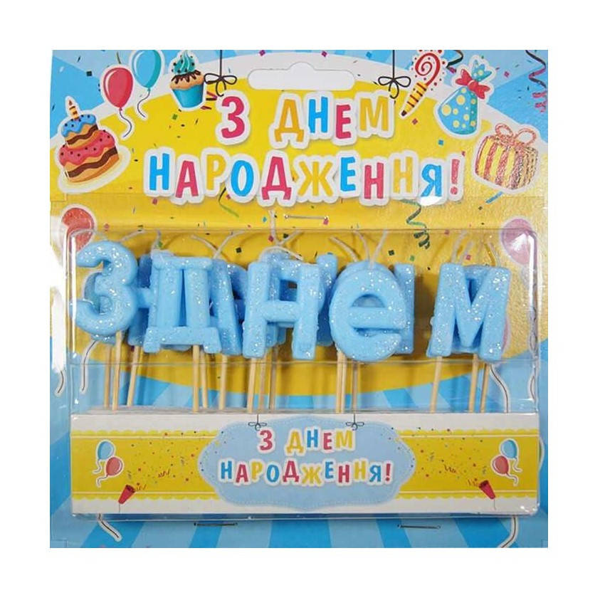 

Свечи для торта З Днем Народження синие перламутровые