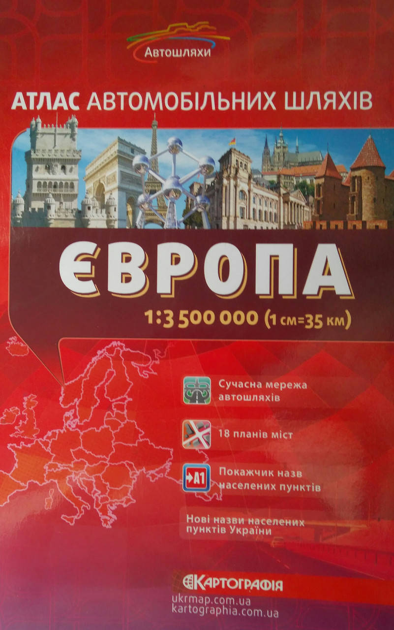 

АТЛАС АВТОМОБІЛЬНИХ ШЛЯХІВ ЄВРОПА 1 : 3 500 000 2016 р.