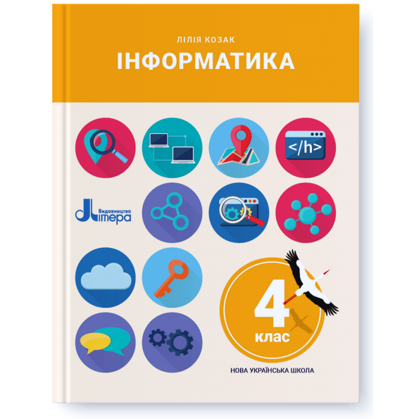 

Інформатика. Підручник. 4 клас. Лілія Козак