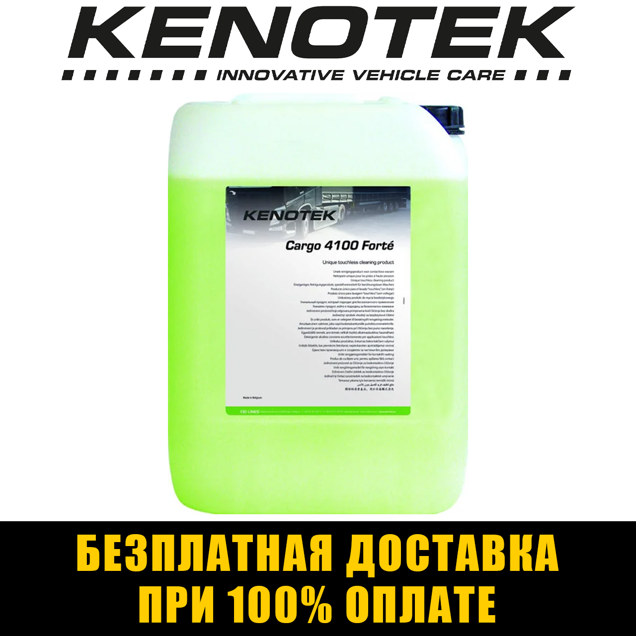 

Активная пена Kenotek Cargo 4100 Forte (Бельгия) 23кг