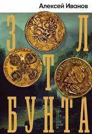 

Золото бунта: роман. Иванов А. Альпина нон-фикшн
