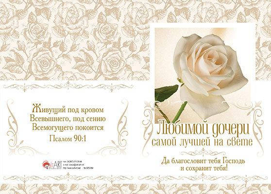 

Открытка двойная в конверте "Любимой дочери. Самой лучшей на свете"
