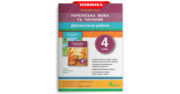 

Діагностичні роботи з української мови та читання. 4 клас. Зарольська Л. І.