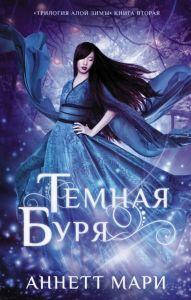 

Темная буря. Мари Аннетт. АСТ
