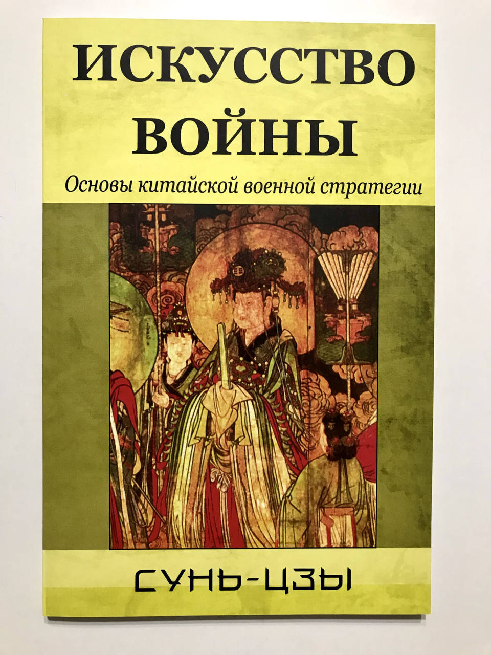 

Искусство войны. Сунь-цзы
