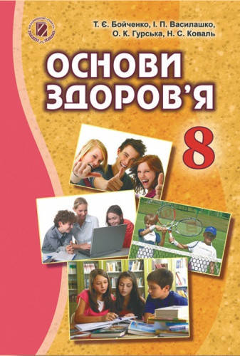 

Основи здоров'я. Підручник 8 клас. Бойченко Т.Є., Василашко І.П