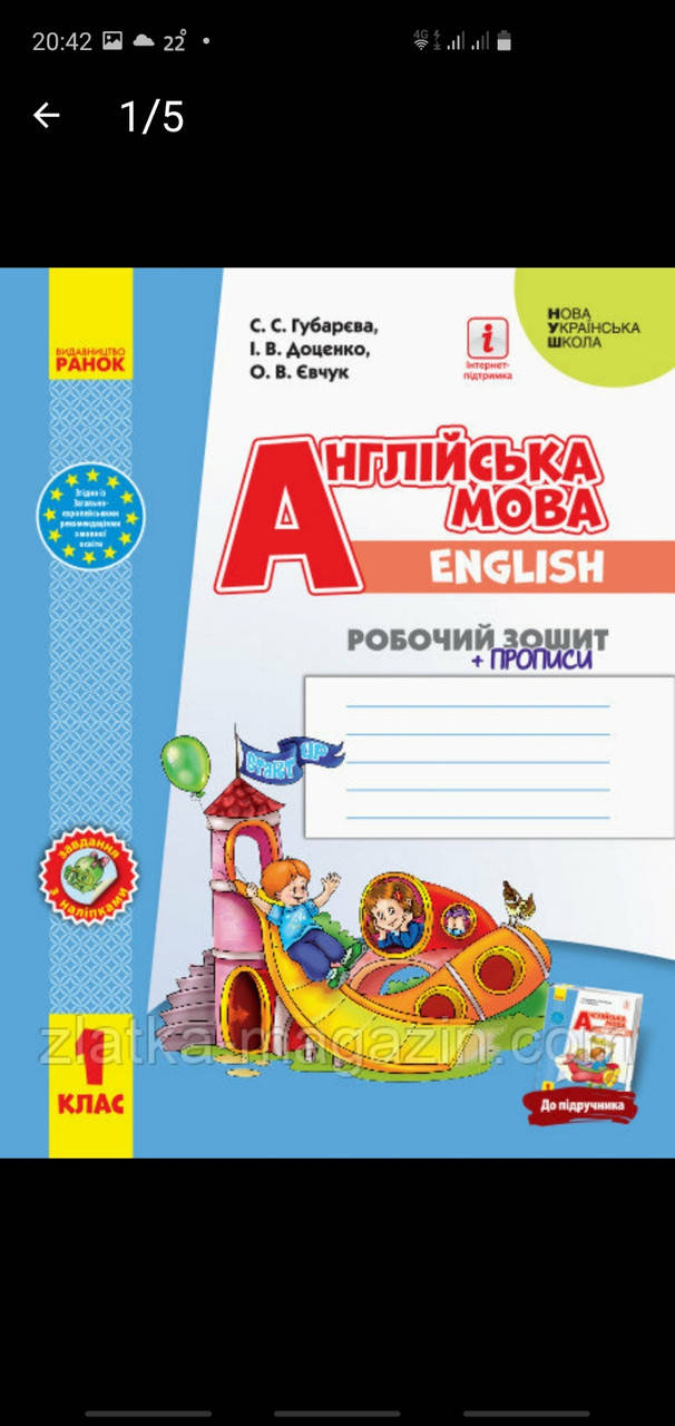 

Губарєва С.С., Доценко І.В., НУШ Англійська мова. 1 клас. Робочий зошит (до підруч. 1 клас. Start Up!»)