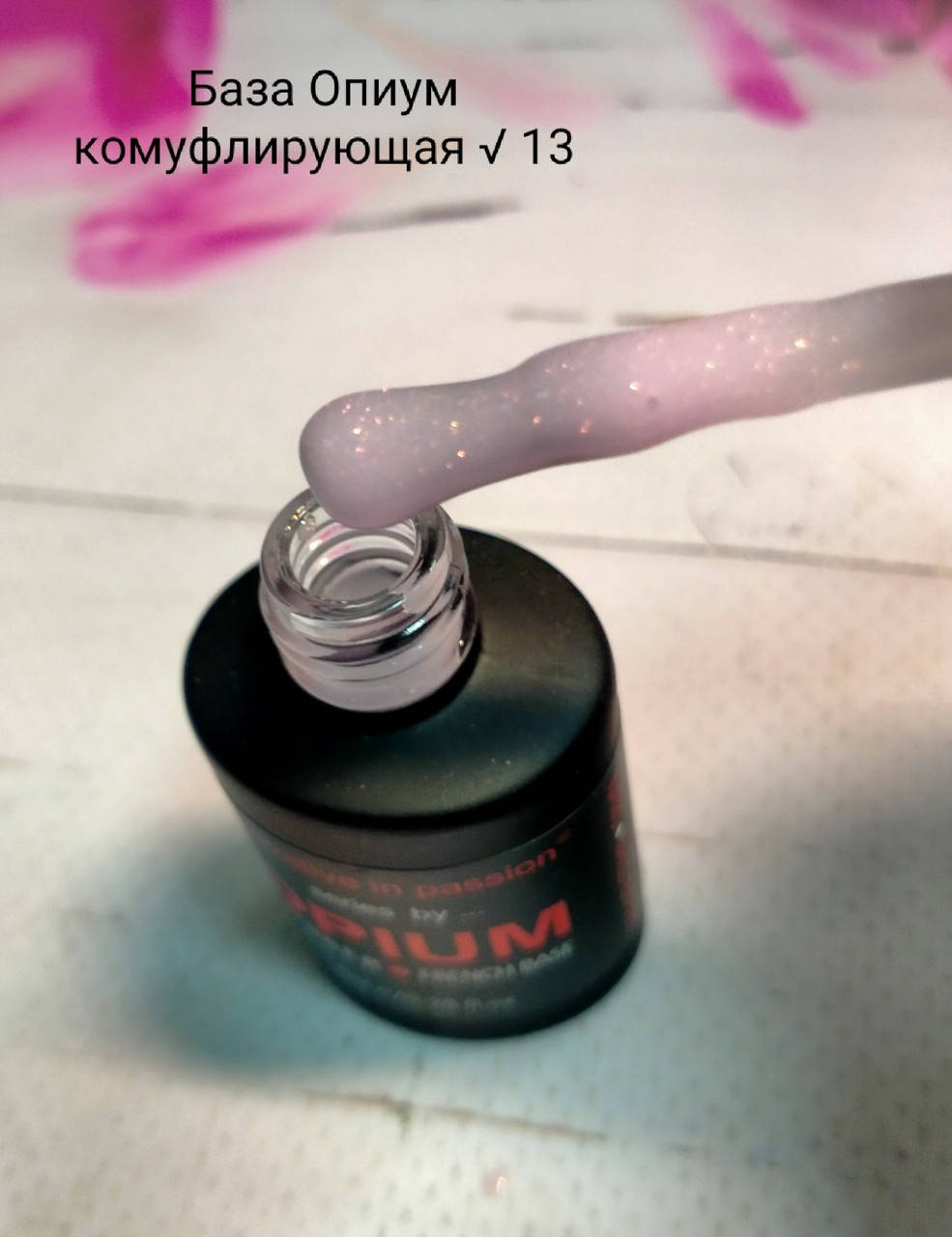 

Камуфлирующая каучуковая база с шимером French Rubber Base OPIUM 8ml №13
