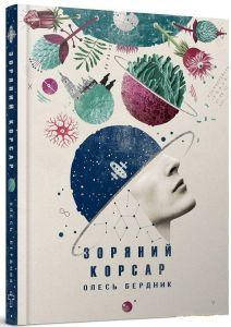 

Зоряний корсар. Олесь БЕРДНИК. Terra Incognita