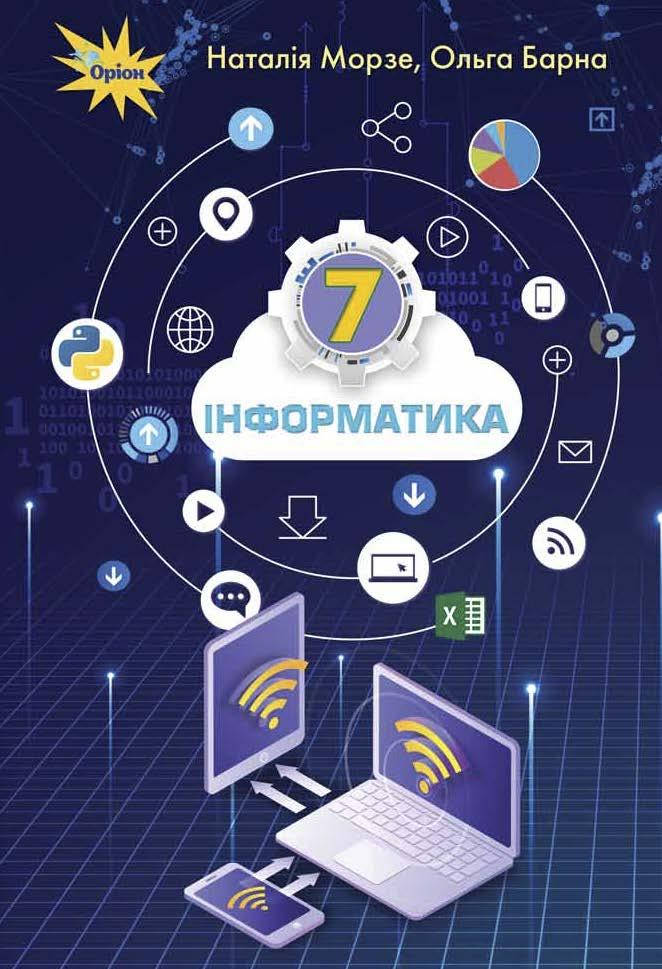 

Інформатика. Підручник 7 клас. Морзе Н.В., Барна О.В.