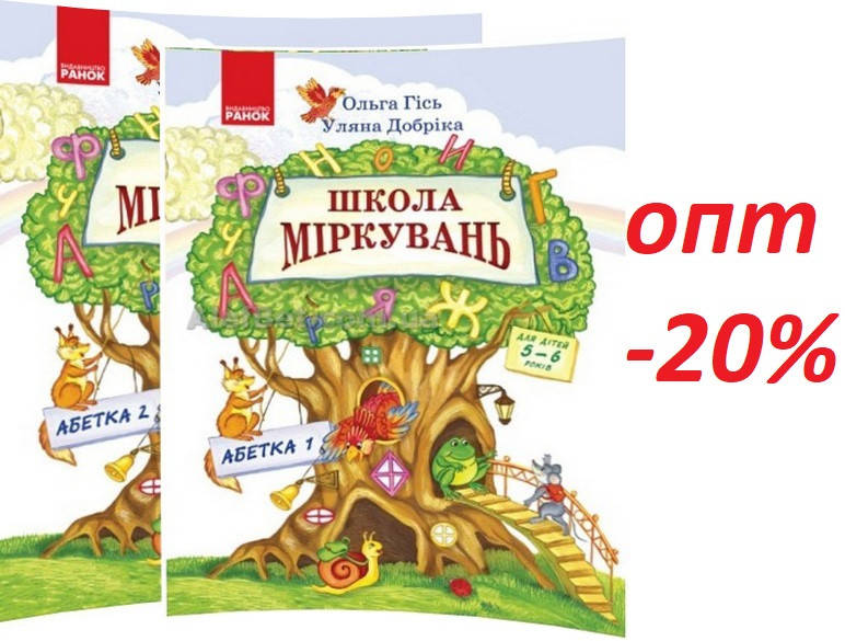 

5-6 років / Школа міркувань. Абетка. Частина 1, 2 (комплект) / Гісь, Добріка / Ранок