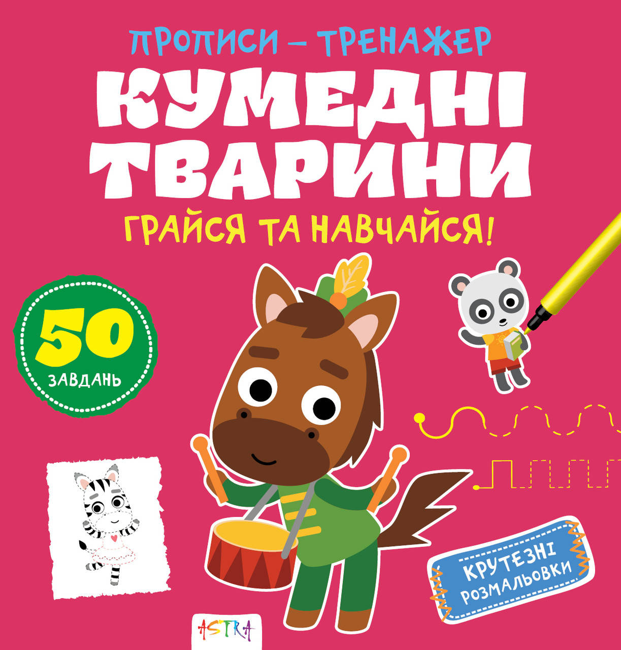 

Прописи-тренажер Смешные животные (Астра) 215х225 мм укр
