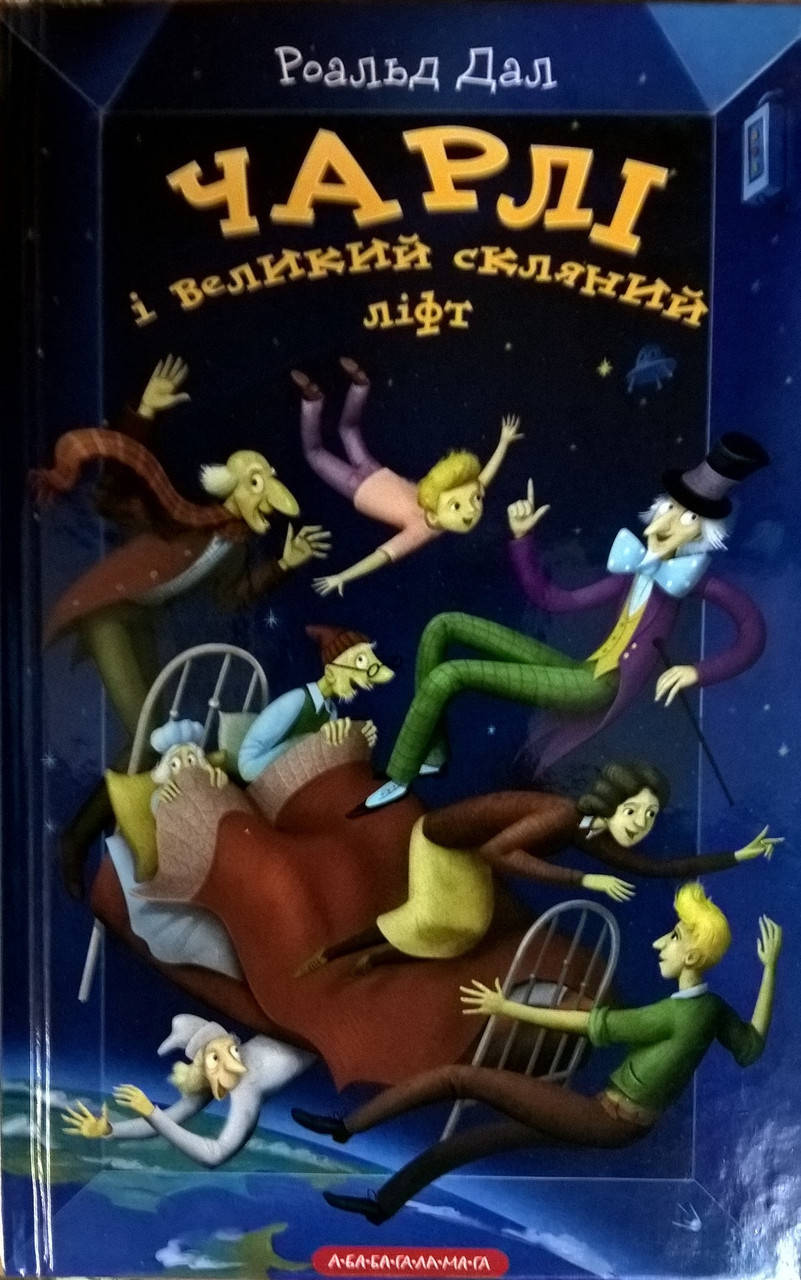 

Чарлі і великий скляний ліфт