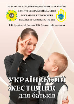 

Український жестівник для батьків. Кульбiда С.В., Чепчина I.I., Адамюк Н.Б., Iванюшева Н.В.