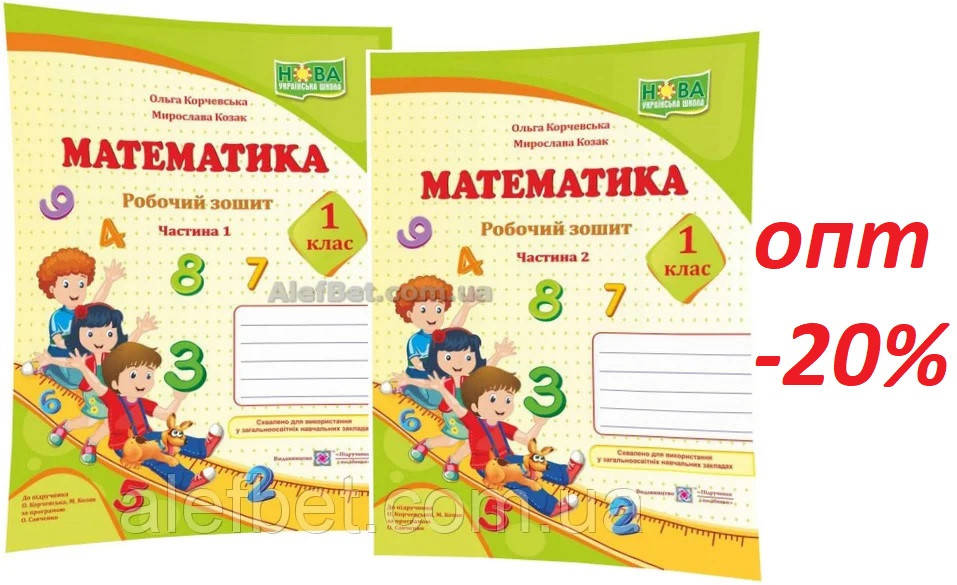 

1 клас / Математика. Робочий зошит. Частина 1, 2 (НУШ) / Козак, Корчевська / ПІП