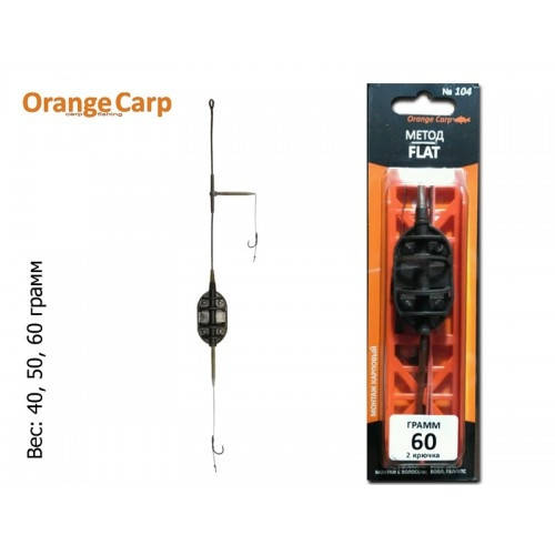 

Монтаж Orange Carp №104 "Метод Flat" (2 крючка, #4, волос) (веса в ассортименте) 60