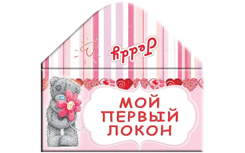 

Конверт "Мой первый локон" Me To You девочка