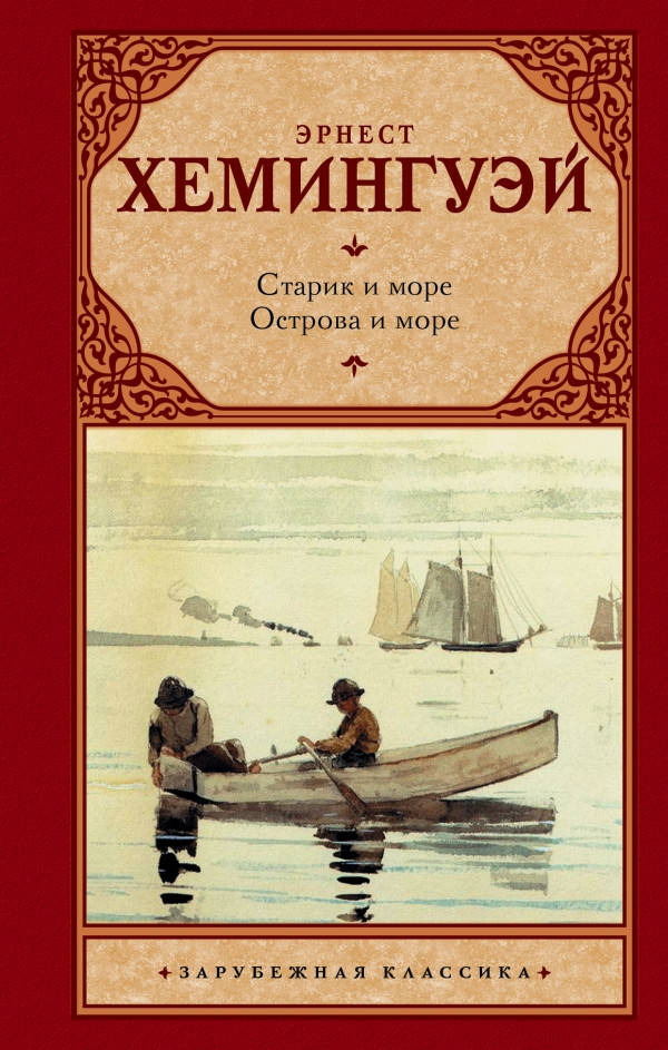 

Эрнест Хемингуэй Старик и море. Острова в океане