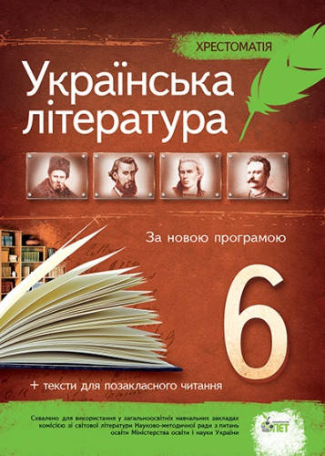 

Українська література. 6 клас. Хрестоматія. Положий Т.М.