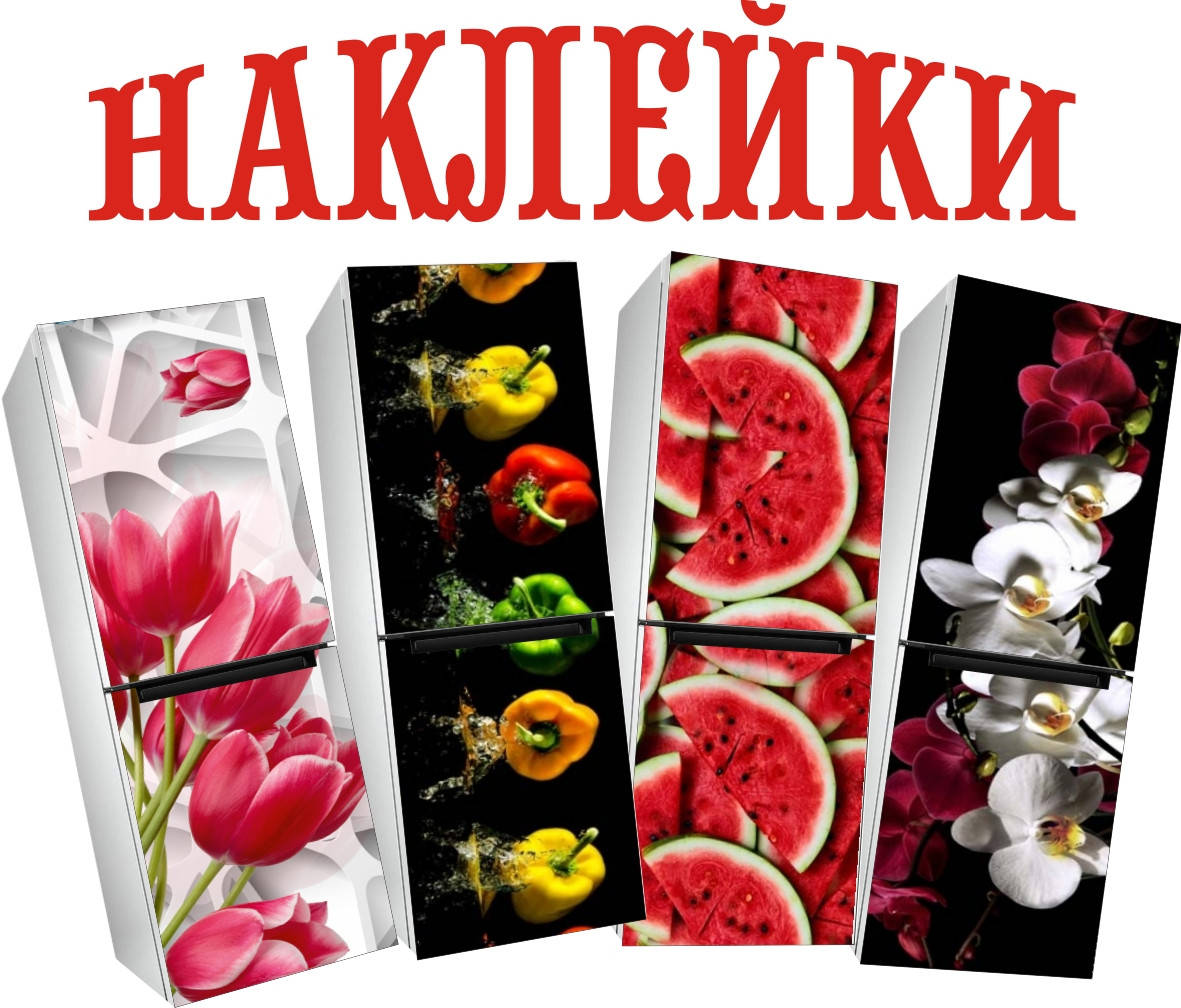 

Наклейки на холодильник