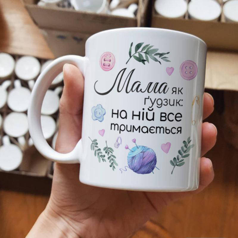 

Белая кружка (чашка) с принтом "Мама як гудзик: на ній все тримається", Белый