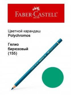 

Карандаш Faber Castell Polychromos гелио бирюзовый 110155