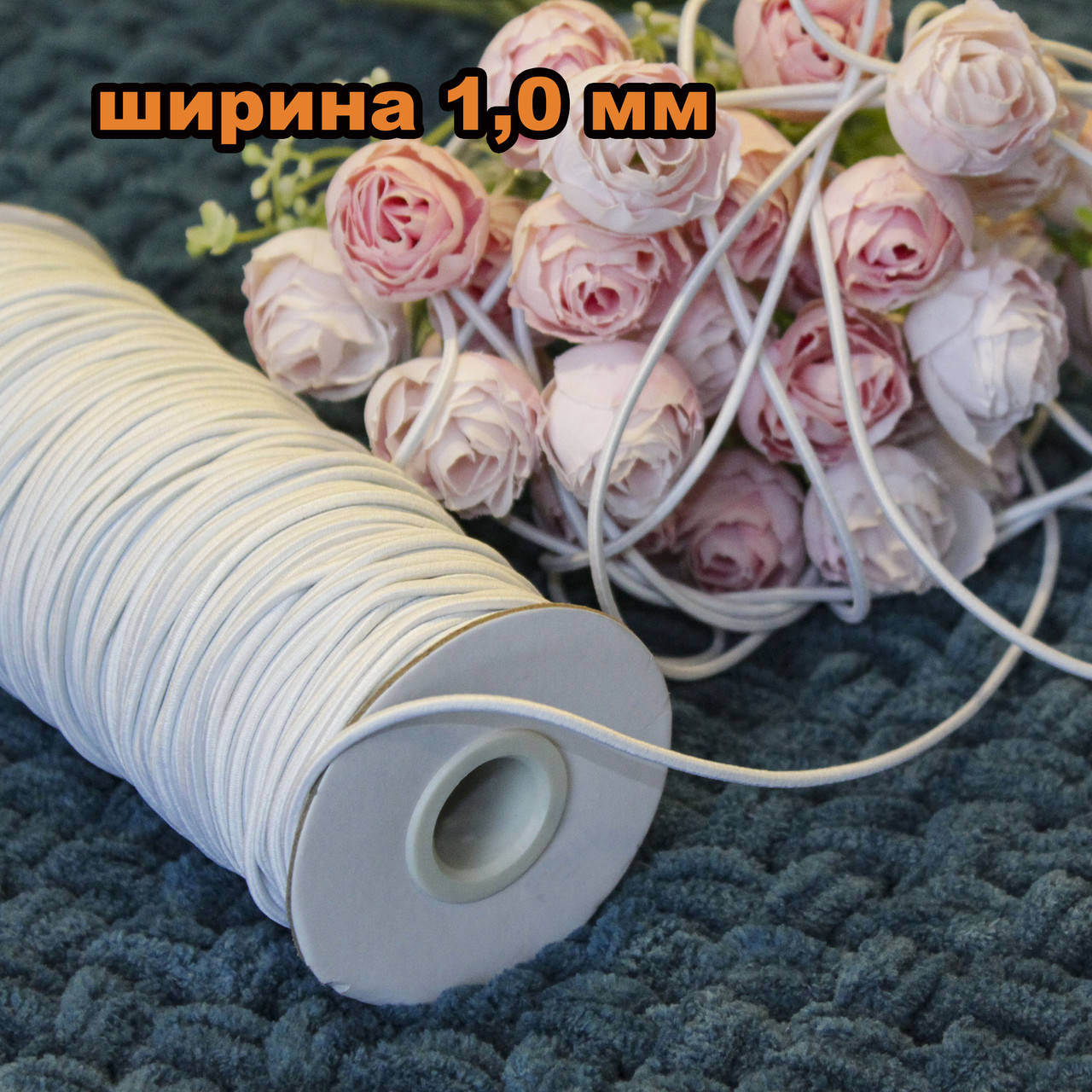 

Резинка шляпная круглая (эластичный шнур) / цвет белый / диаметр 1,0 мм / бобина 50 м