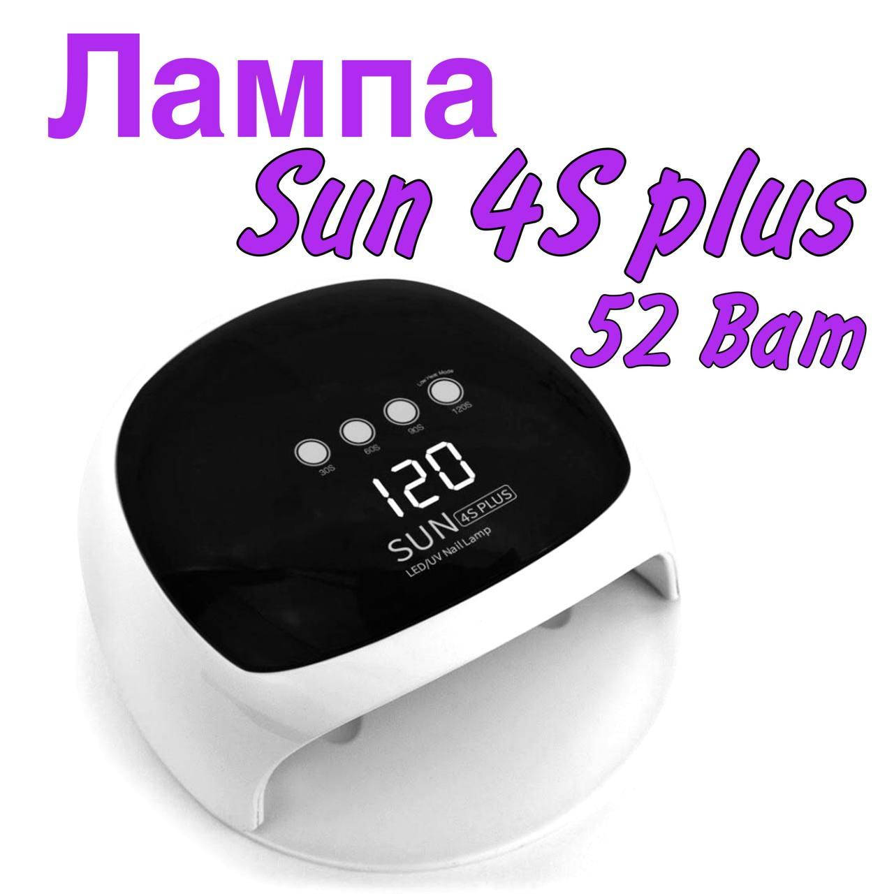 

LED/UV Лампа SUN 4S PLUS гибридная 52 Вт, с дисплеем (лампа для маникюра и педикюра,лед лампа для сушки лака)