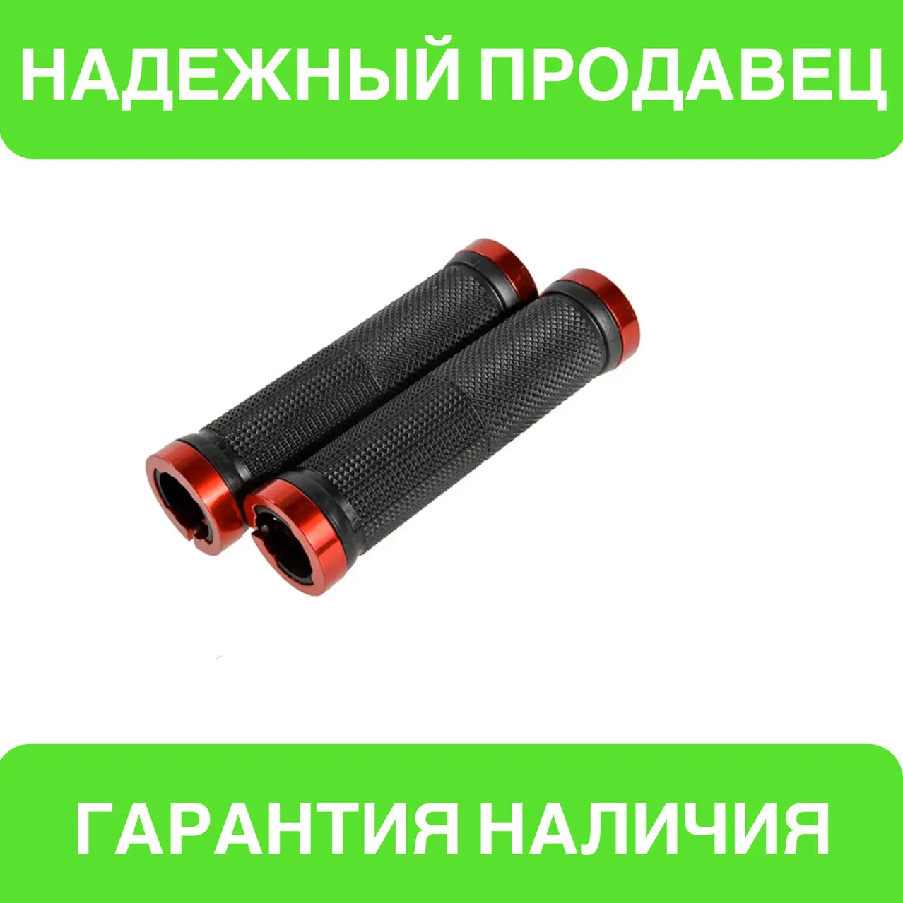 

Грипсы каучуковые,ручки на руль велосипеда рифленые с замками в черно-красном цвете