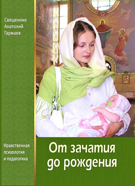 

От зачатия до рождения. Нравственная психология и педагогика
