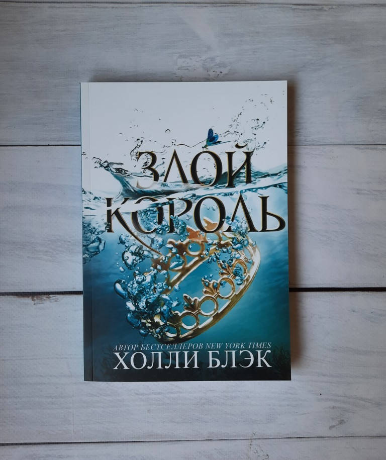 

Блэк Холли Злой король
