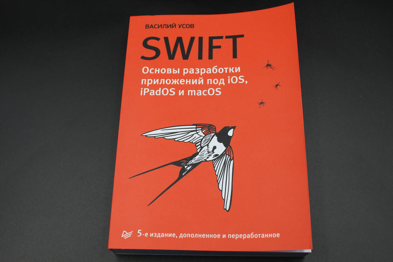 

Swift. Основы разработки приложений под iOS, iPadOS и macOS. 5-е изд