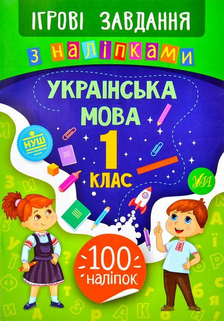 

Ігрові завдання з наліпками УКРАЇНСЬКА МОВА 1 клас Укр Ула