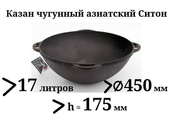 

Казан чугунный без крышки 17л Ситон, заводская термообработка
