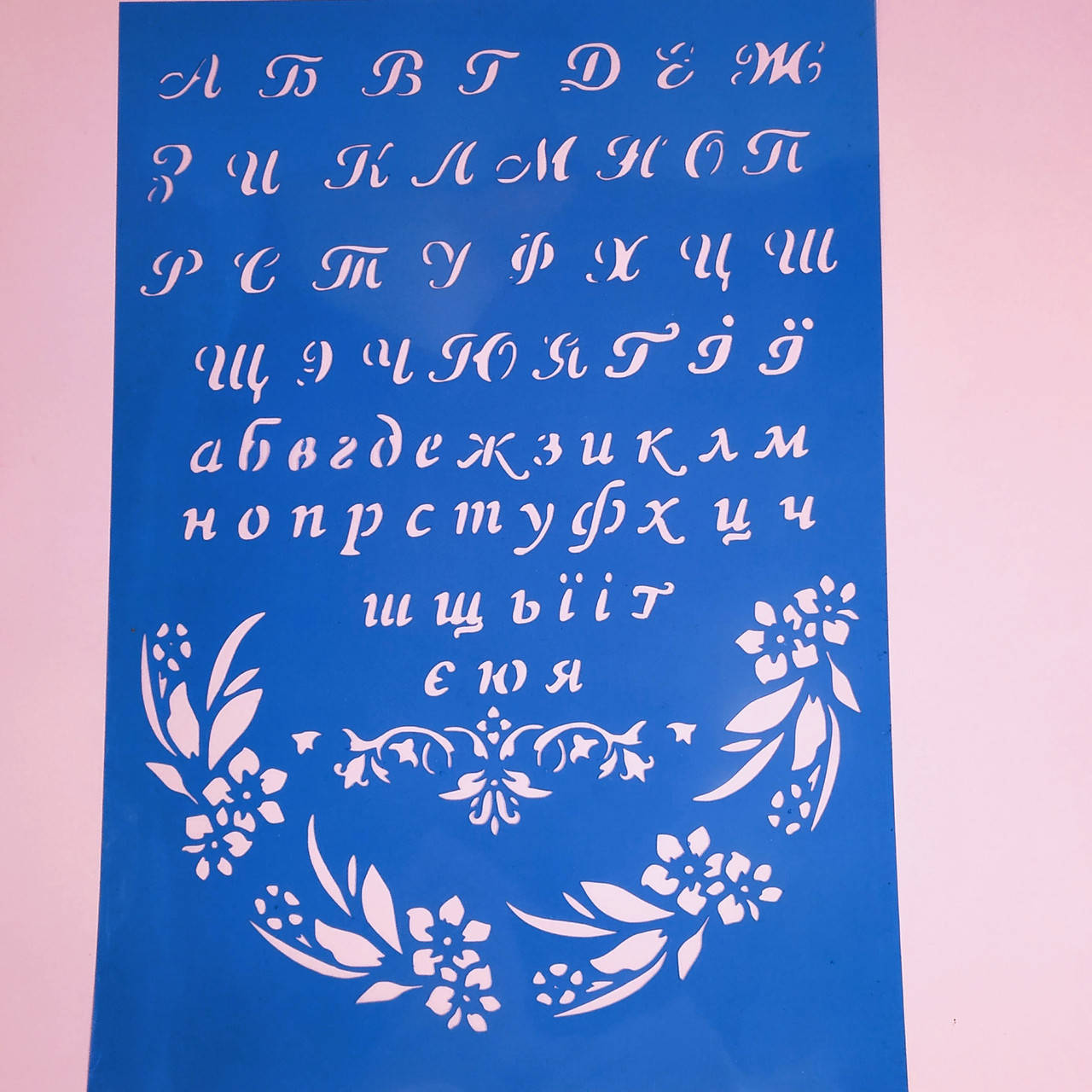 

Трафарет Алфавит украинский (высота букв 1.5 см)