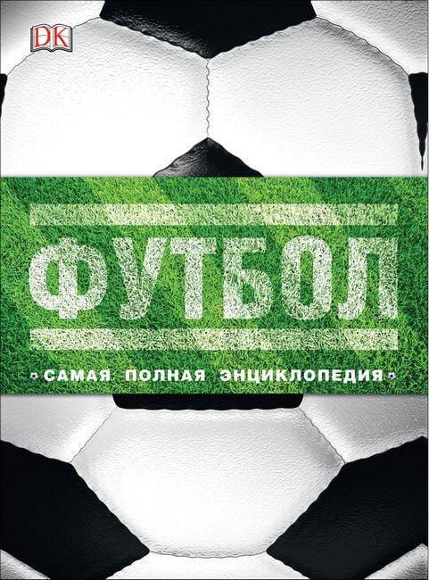 

Футбол. Самая полная энциклопедия (DK). Новое издание. Голдблатт Д.