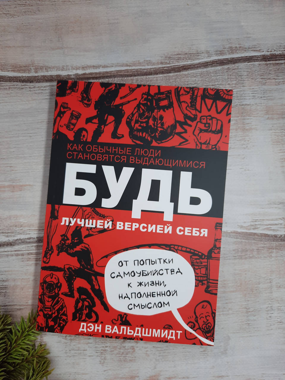 

Вальдшмидт Будь лучшей версией себя. Как обычные люди становятся выдающимися