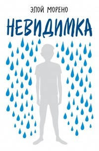 

Невидимка. О школьной травле от первого лица