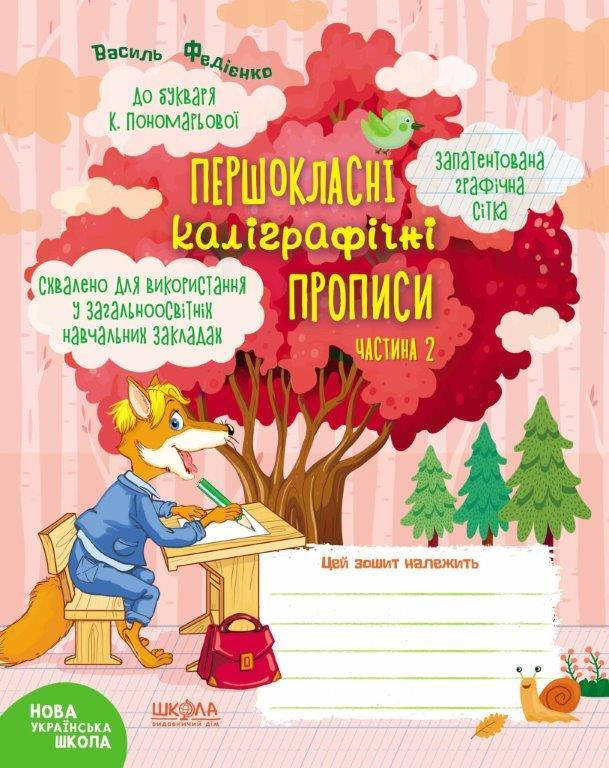 

Тетрадь каллиграфические прописи в букваря Пономаревой (Укр.) ч.2, 48 с., Одобрено