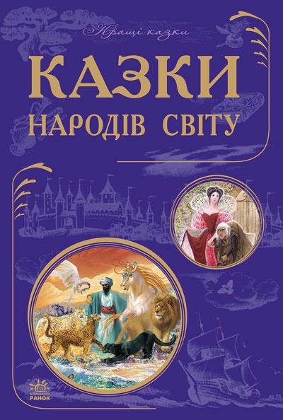 

Книга для детей. Сказки народов мира (укр). Ранок 5+. Ч270011У