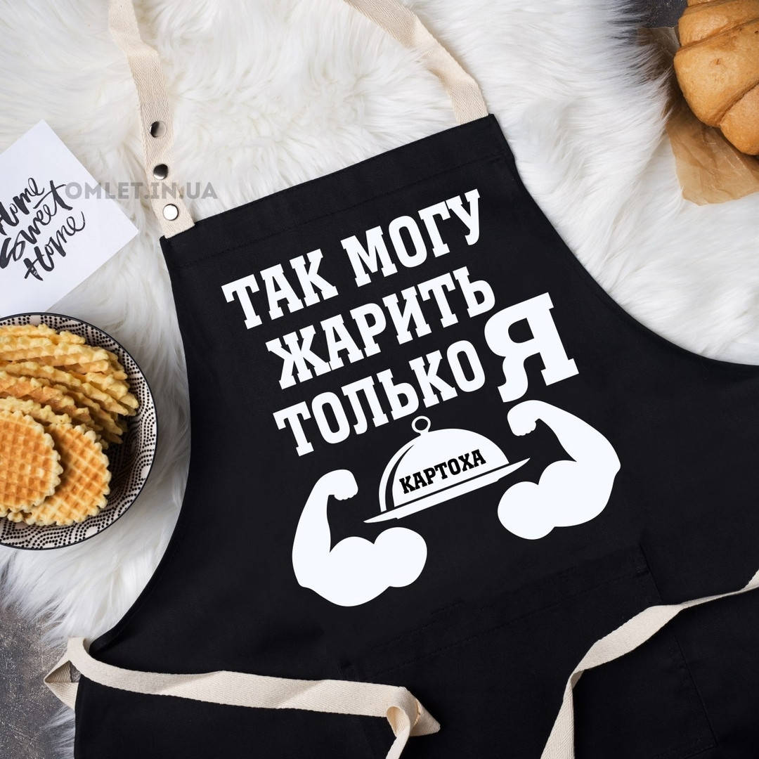 

Фартук мужской с приколом "Так жарить могу только я Картоха", Черный