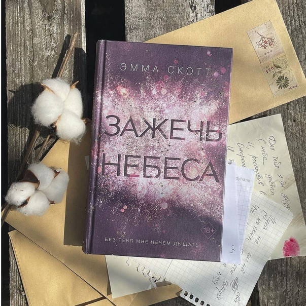 

Зажечь небеса. (#2). Эмма Скотт (Твердый переплет)
