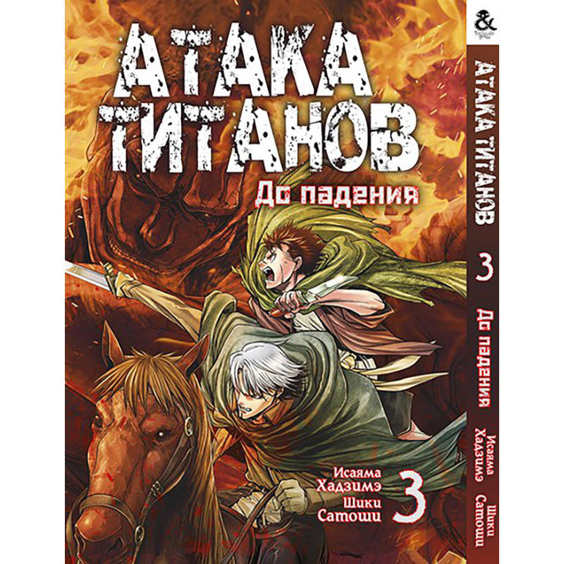 

Манга Атака титанов. До падения Том 03 | Shingeki no Kyojin. Before the Fall