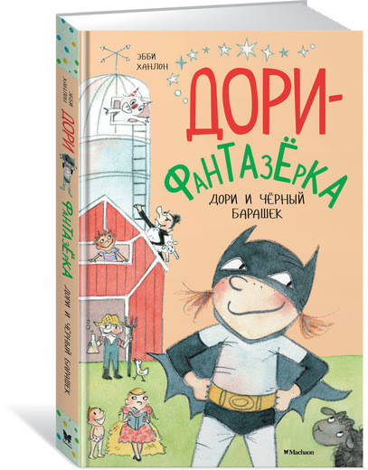 

Дори и черный барашек. Эбби Ханлон