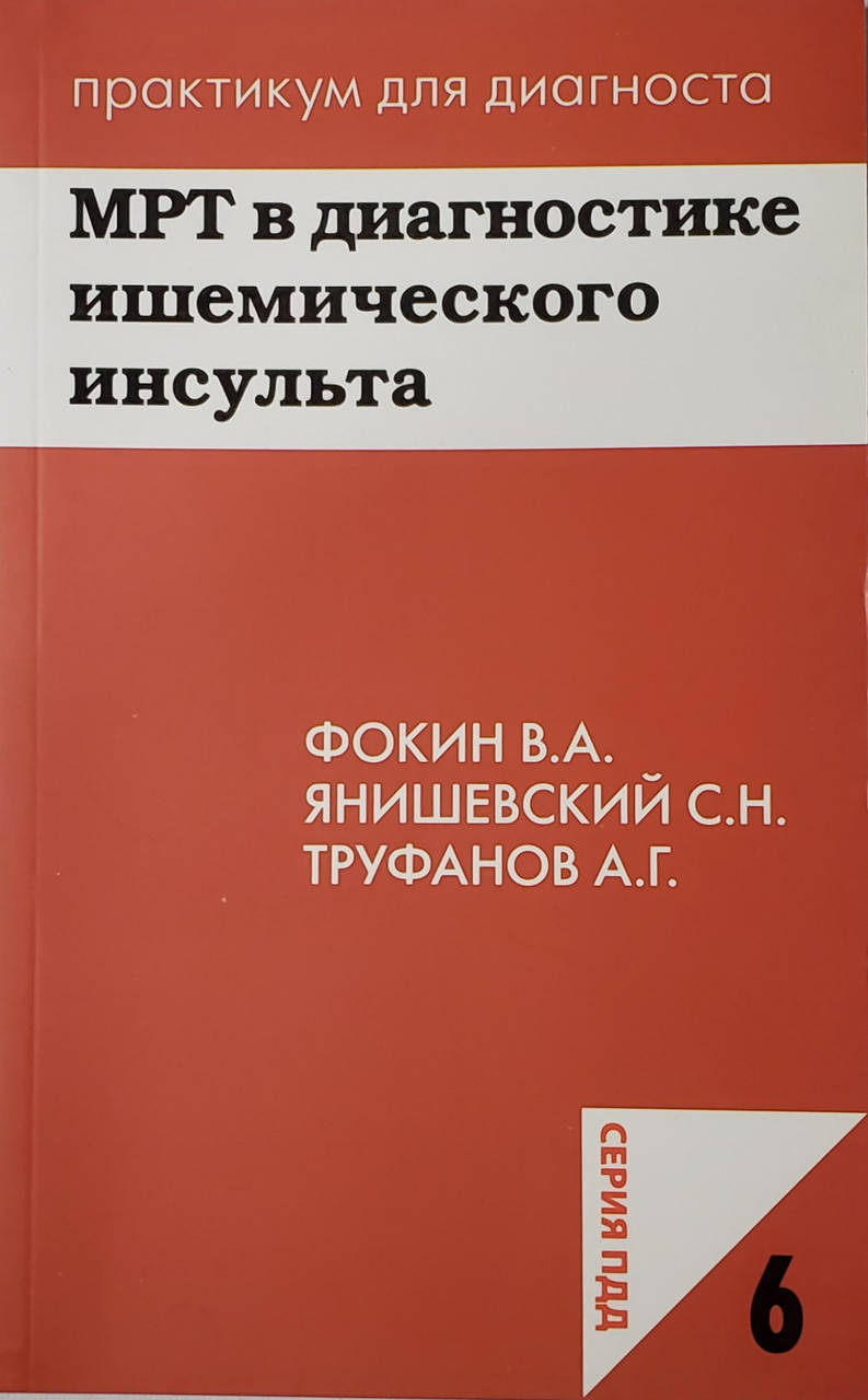 

Фокин В.А. МРТ в диагностике ишемического инсульта
