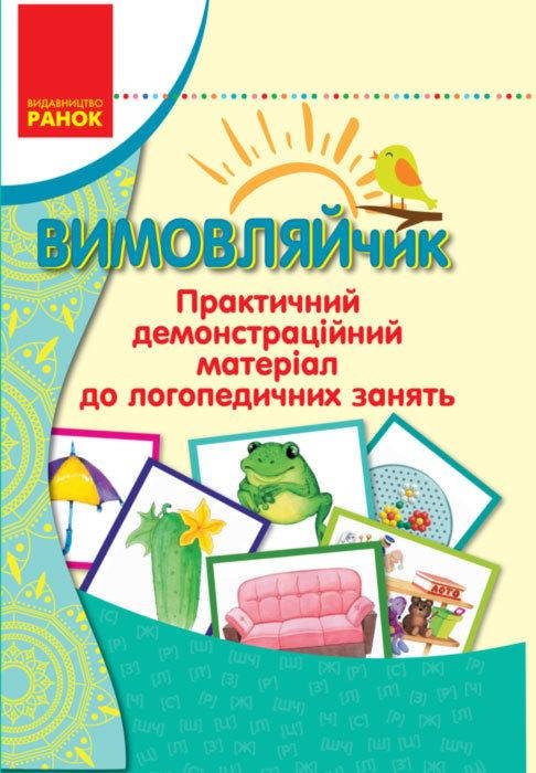 

ВИМОВЛЯЙЧИК: Практичний демонстраційний матеріал до логопедичних занять